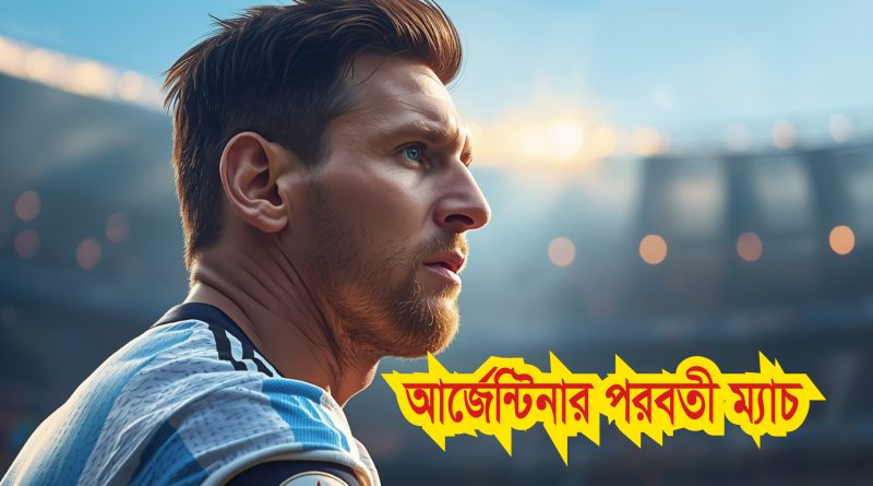 আর্জেন্টিনার খেলা কবে